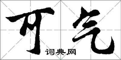 胡問遂可氣行書怎么寫