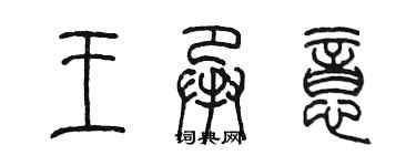 陳墨王承意篆書個性簽名怎么寫