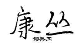 曾慶福康叢行書個性簽名怎么寫