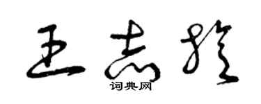 曾慶福王志旋草書個性簽名怎么寫