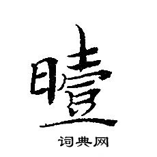 轉輪聖王經寫的曀