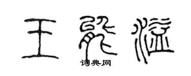 陳聲遠王能溢篆書個性簽名怎么寫