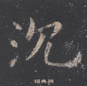 歐陽詢九成宮醴泉銘中沉的寫法