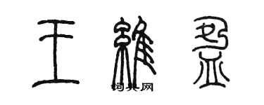 陳墨王維盈篆書個性簽名怎么寫