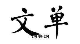 翁闓運文單楷書個性簽名怎么寫