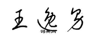 梁錦英王逸男草書個性簽名怎么寫