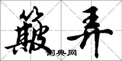 胡問遂簸弄行書怎么寫