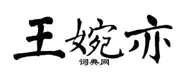 翁闓運王婉亦楷書個性簽名怎么寫