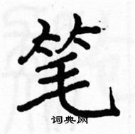 駱恆光寫的硬筆楷書筆