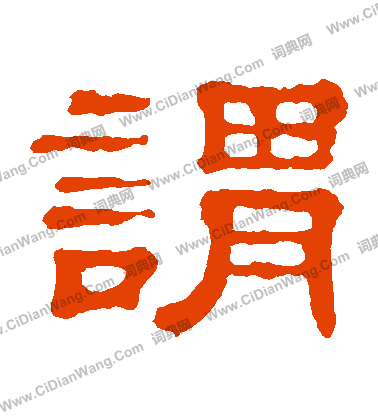 郭有道碑寫的謂