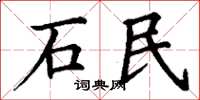 丁謙石民楷書怎么寫