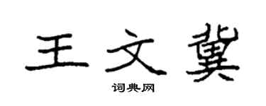 袁強王文冀楷書個性簽名怎么寫
