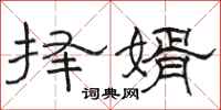 駱恆光擇婿隸書怎么寫