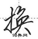 田英章寫的硬筆行書換