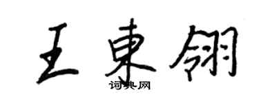 王正良王東翎行書個性簽名怎么寫