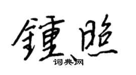 王正良鍾照行書個性簽名怎么寫
