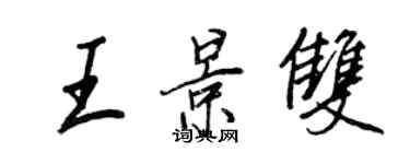 王正良王景雙行書個性簽名怎么寫