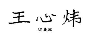 袁強王心煒楷書個性簽名怎么寫