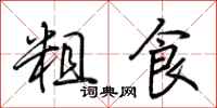 荊霄鵬粗食行書怎么寫