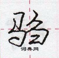 龐中華寫的硬筆行書騶