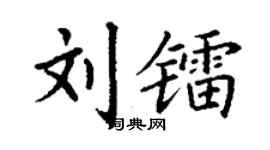 丁謙劉鐳楷書個性簽名怎么寫