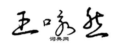 曾慶福王詠然草書個性簽名怎么寫