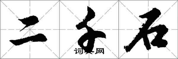 胡問遂二千石行書怎么寫