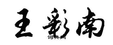 胡問遂王彩南行書個性簽名怎么寫