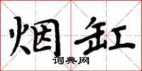 周炳元煙缸楷書怎么寫