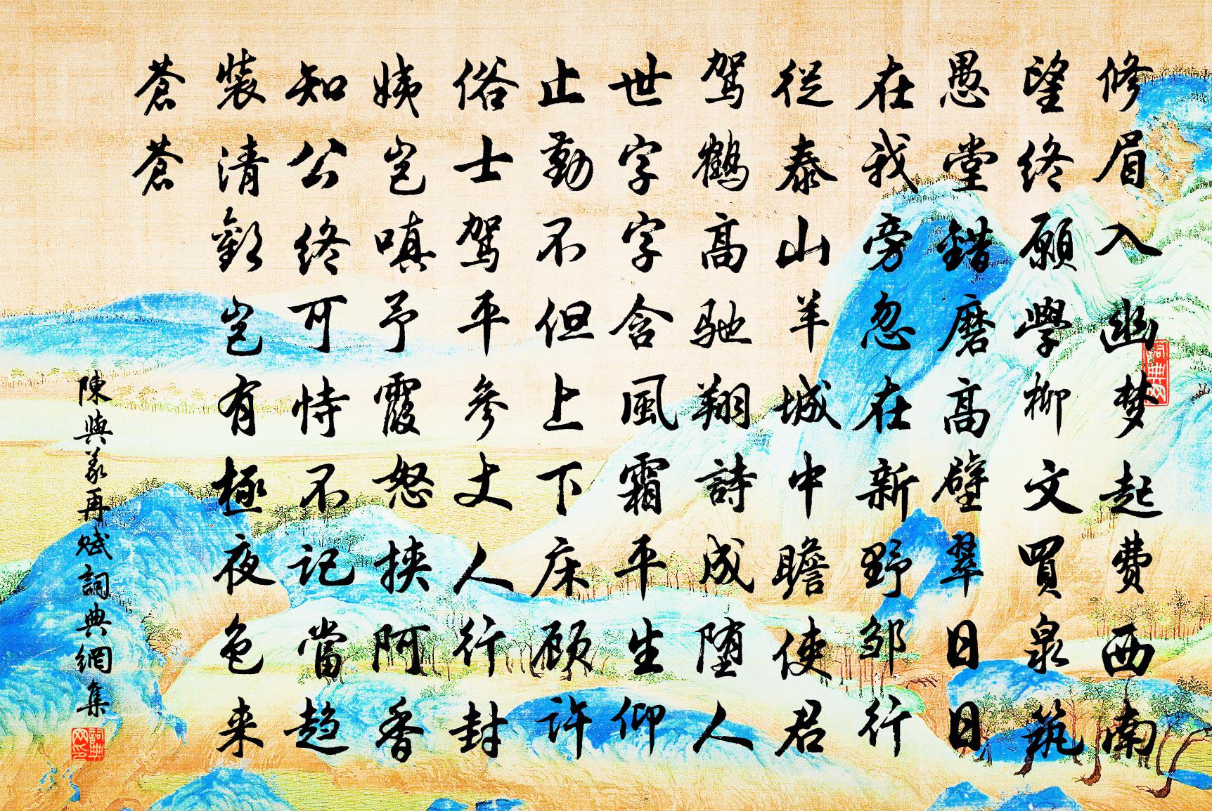 陳與義再賦書法作品欣賞