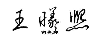 梁錦英王曦熙草書個性簽名怎么寫