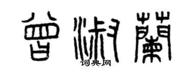 曾慶福曾淑蘭篆書個性簽名怎么寫