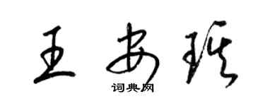 梁錦英王安琪草書個性簽名怎么寫