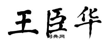 翁闓運王臣華楷書個性簽名怎么寫
