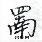 王旻寫的硬筆行書罱