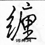 駱恆光寫的硬筆行書纏