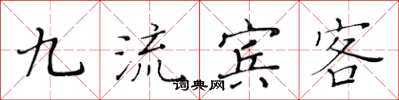黃華生九流賓客楷書怎么寫