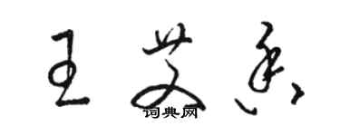 駱恆光王艾香草書個性簽名怎么寫