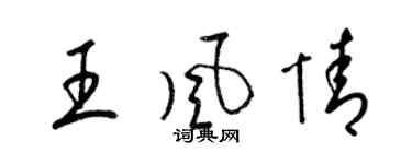 梁錦英王風情草書個性簽名怎么寫