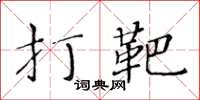 黃華生打靶楷書怎么寫