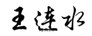 胡問遂王連水行書個性簽名怎么寫