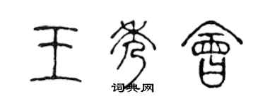 陳聲遠王秀會篆書個性簽名怎么寫