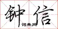 荊霄鵬鍾信行書怎么寫
