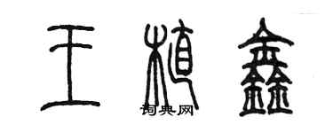 陳墨王植鑫篆書個性簽名怎么寫