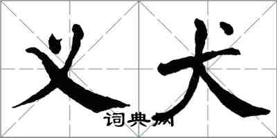 翁闓運義犬楷書怎么寫