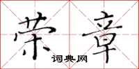 黃華生榮章楷書怎么寫