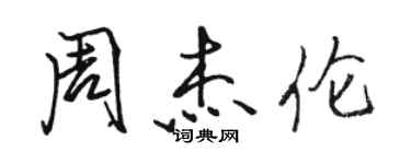 駱恆光周杰倫行書個性簽名怎么寫