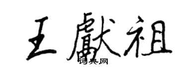 王正良王獻祖行書個性簽名怎么寫