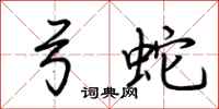 荊霄鵬弓蛇行書怎么寫