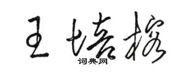 駱恆光王培榕草書個性簽名怎么寫